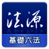 法源法典_基礎六法 書籍 App LOGO-APP開箱王