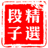 段子精选 娛樂 App LOGO-APP開箱王