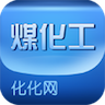 化化网煤化工 LOGO-APP點子