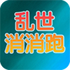 乱世消消跑 LOGO-APP點子