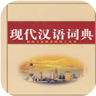 现代汉语详解词典 教育 App LOGO-APP開箱王