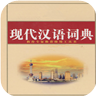 现代汉语详解词典 LOGO-APP點子