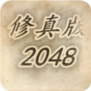 修真版2048 LOGO-APP點子