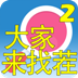 大家来找茬2 LOGO-APP點子