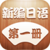 新编日语(1) LOGO-APP點子