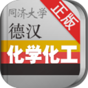 化学化工德语词典 教育 App LOGO-APP開箱王