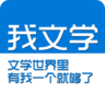 《我文学》杂志 LOGO-APP點子