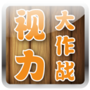 视力大作战 LOGO-APP點子