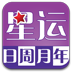 星座运势查询 LOGO-APP點子