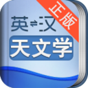 外教社天文学英语词典 LOGO-APP點子