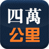 四万公里 LOGO-APP點子