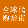 全球代购指南 LOGO-APP點子