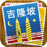 吉隆坡途客指南 LOGO-APP點子