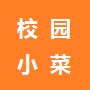 校园小菜 LOGO-APP點子