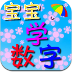 宝宝趣味学数字 教育 App LOGO-APP開箱王