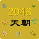 2048朝代穿越 LOGO-APP點子