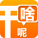 干啥呢？ LOGO-APP點子