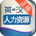 外教社人力资源英语词典 LOGO-APP點子