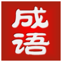 成语猜猜也疯狂 娛樂 App LOGO-APP開箱王