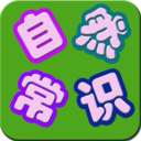 儿童自然常识 教育 App LOGO-APP開箱王