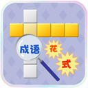 花式成语接龙 LOGO-APP點子