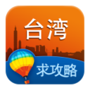 台湾旅游攻略 LOGO-APP點子