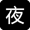 夜色 LOGO-APP點子