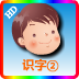 幼儿识字2 LOGO-APP點子