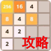 2048高分攻略 LOGO-APP點子