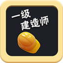 一级建造师 教育 App LOGO-APP開箱王