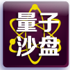 量子沙盘沪深A股 LOGO-APP點子