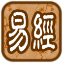 易经听读完全版 LOGO-APP點子