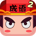 疯狂猜成语2 LOGO-APP點子