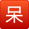 呆萌 LOGO-APP點子