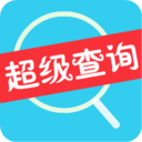 超级查询 LOGO-APP點子