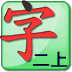 语文二年级上点字 LOGO-APP點子