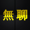 无聊时刻 LOGO-APP點子