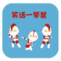 笑话一箩筐 LOGO-APP點子