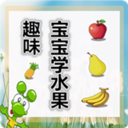 趣味宝宝学水果 LOGO-APP點子