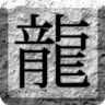 怒斩轩辕 1.76 LOGO-APP點子