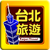 台北旅遊 LOGO-APP點子