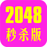 2048秒杀版 LOGO-APP點子