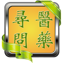 寻医问药网 LOGO-APP點子