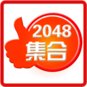2048合集 休閒 App LOGO-APP開箱王