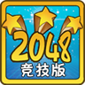 天天2048(竞技版) LOGO-APP點子