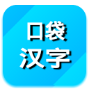 口袋汉字 LOGO-APP點子