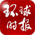 环球时报 LOGO-APP點子