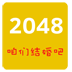 2048结婚版 LOGO-APP點子