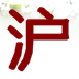 上海话轻松学 LOGO-APP點子