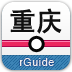 重庆地铁 旅遊 App LOGO-APP開箱王